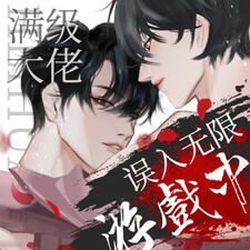 After the Full-Level Boss Entered the Infinite Game By Mistake