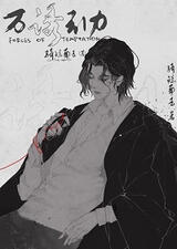 Forces of Temptation